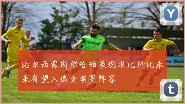 比尔西蒙斯称哈珀表现堪比科比未来有望入选全明星阵容