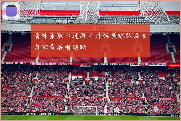 黄蜂豪取六连胜主帅强调球队成长与职责逐渐明晰
