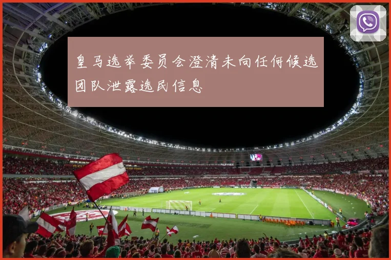 皇马选举委员会澄清未向任何候选团队泄露选民信息