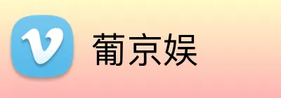 葡京娱 logo